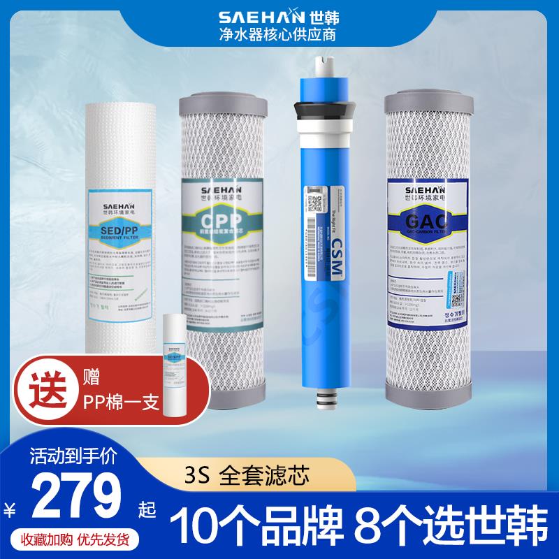 世韩净水器CW-2000U-3S原装滤芯家用10寸PP棉净水机通用滤芯套装