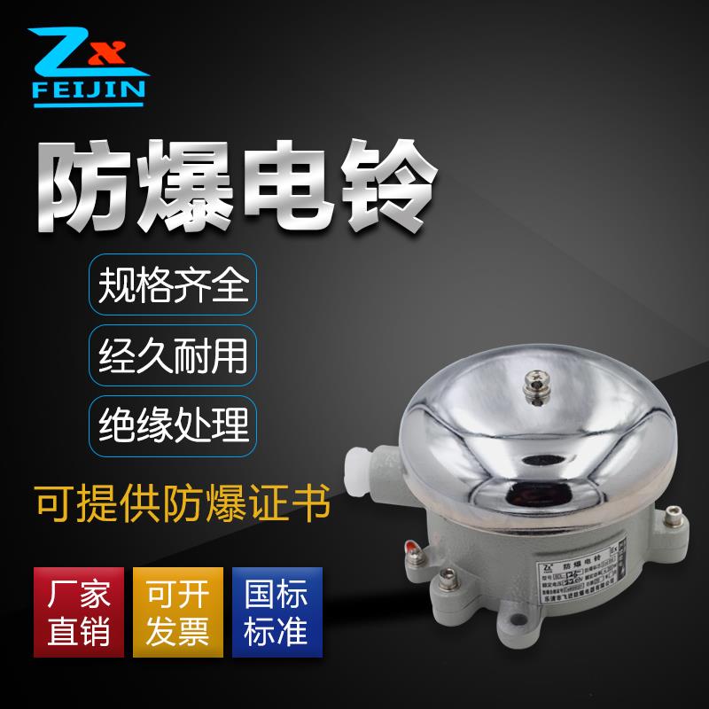 防爆报警警铃/防爆电铃BDL-125/AC220VDC24V防爆警铃