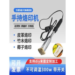 手持式不可调温烙印机烫印定制logo铜模杏鲍菇皮革椰子木头烫印模