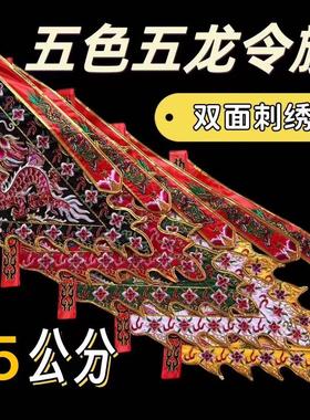 五色龙旗令旗五色旗五龙旗五方旗五营旗台湾版高档五龙旗道家用品