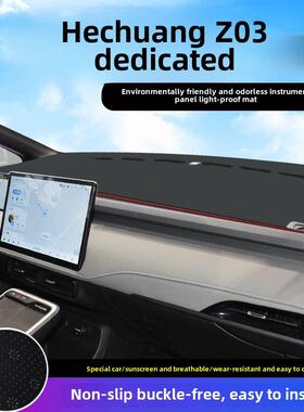 和创Z03型22种防光垫，仪表板皮革汽车改装，中控内饰，防晒遮阳