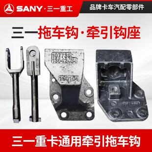 三一搅拌车拖车钩C6C8混凝土水泥罐车渣土车配件前拖车钩牵引钩