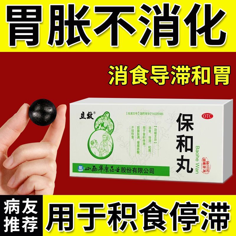 保和丸正品养胃调理胃胀积食停滞肠胃专用中成药儿童有胀气不消化