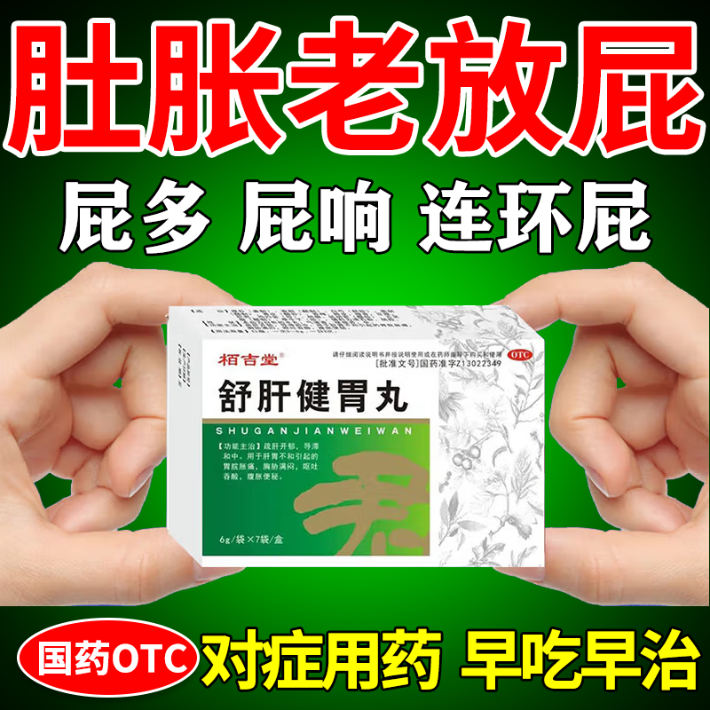 舒肝健胃丸正品屁多老放屁治疗屁多的药肚子胀气不消化便秘肠胃药