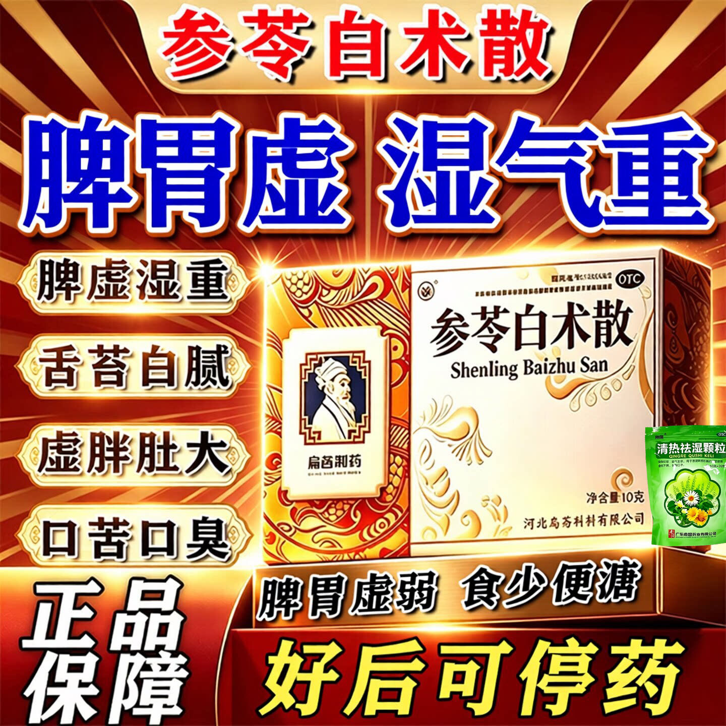 参苓白术散中药祛湿健脾养胃调理去湿气重齿痕舌苔白腻脾胃虚弱肠