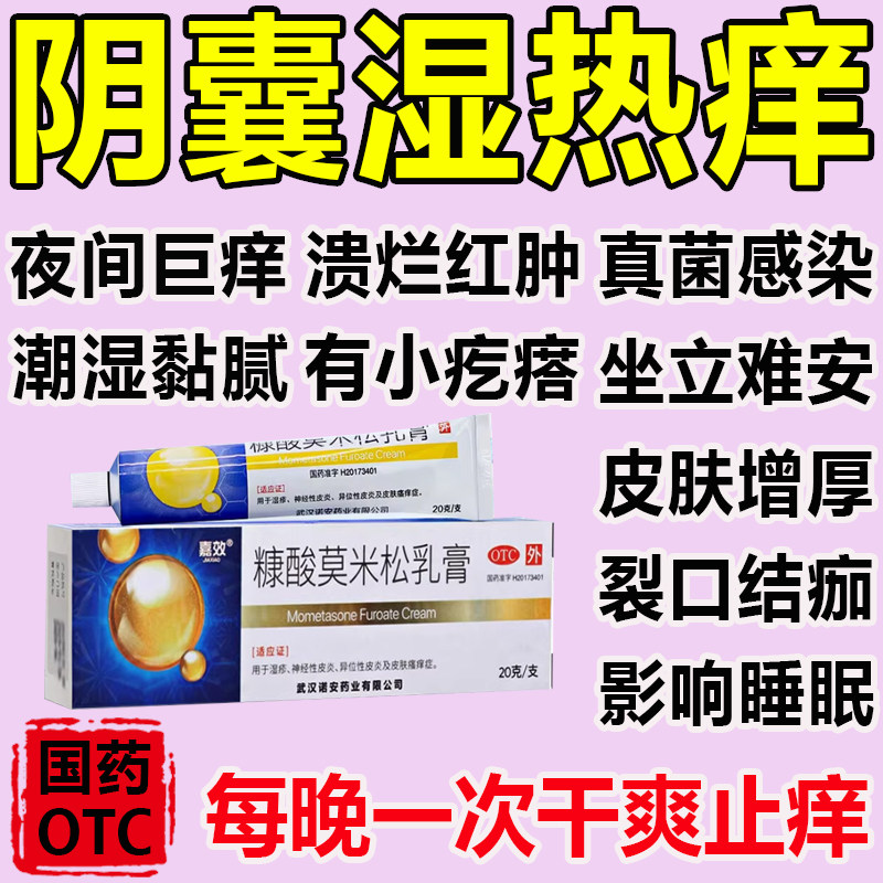 【嘉效】糠酸莫米松乳膏0.1%*20g*1支/盒