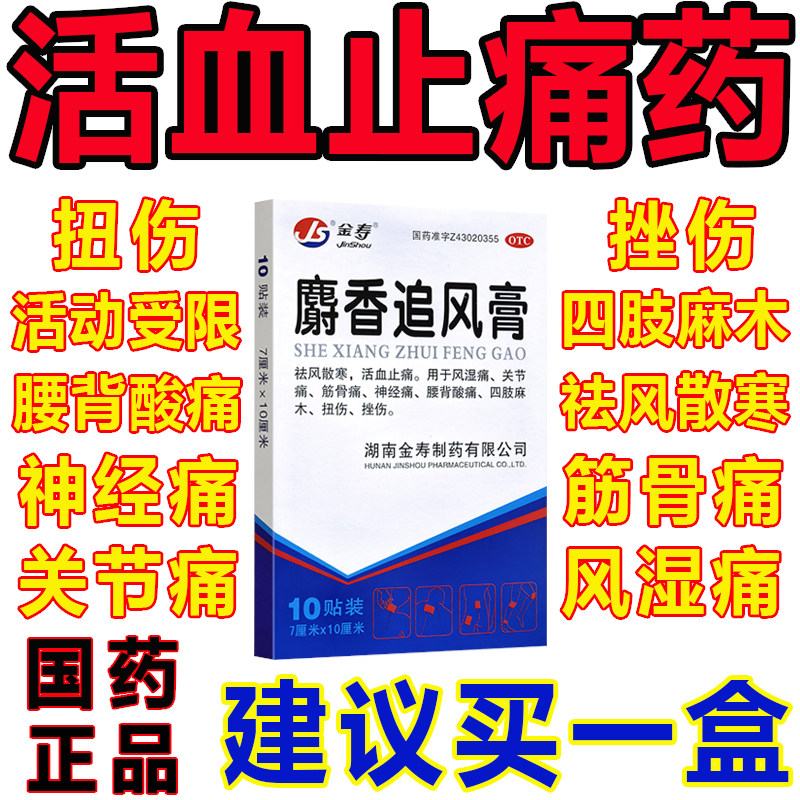风湿关节疼痛麝香追风膏官方旗舰店正品筋骨骨外专伤用药腰酸背痛