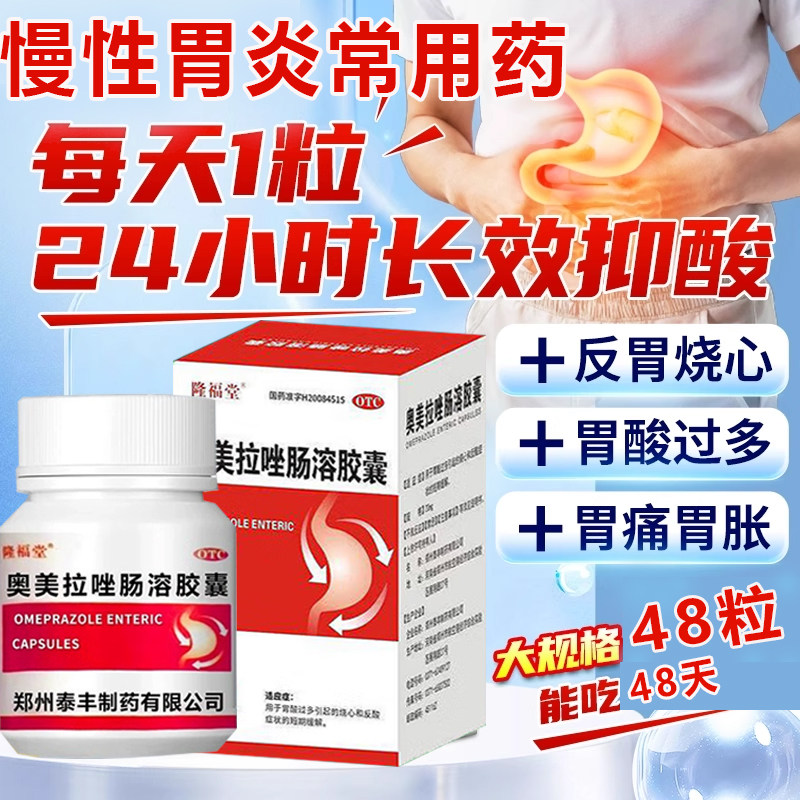 奥美拉唑肠溶胶囊正品慢性胃炎反胃酸过多胃食管反酸烧心嗳气胃药