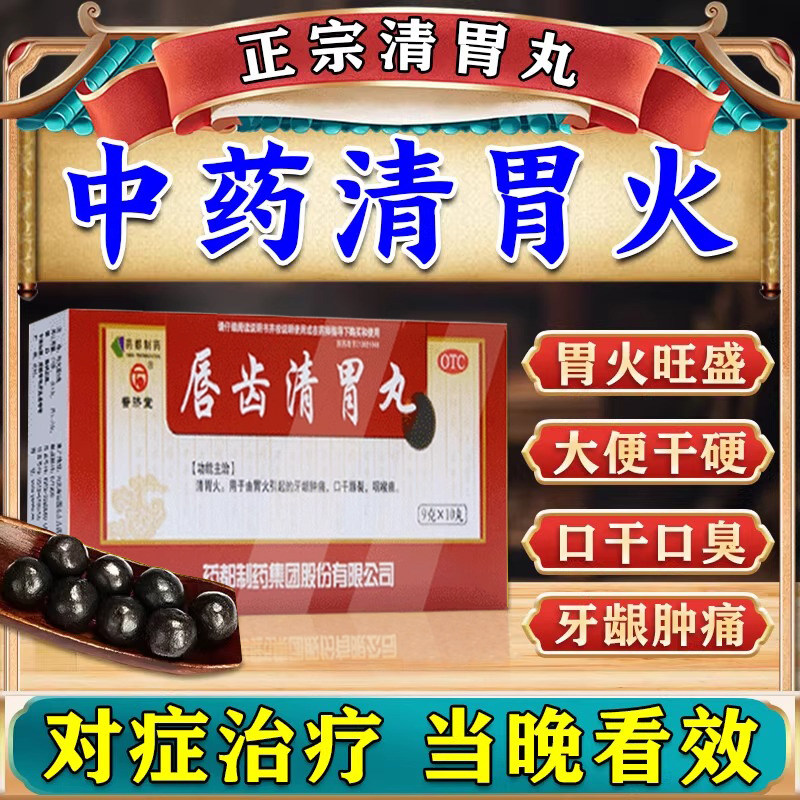 [普济堂]唇齿清胃丸9g*10丸/盒