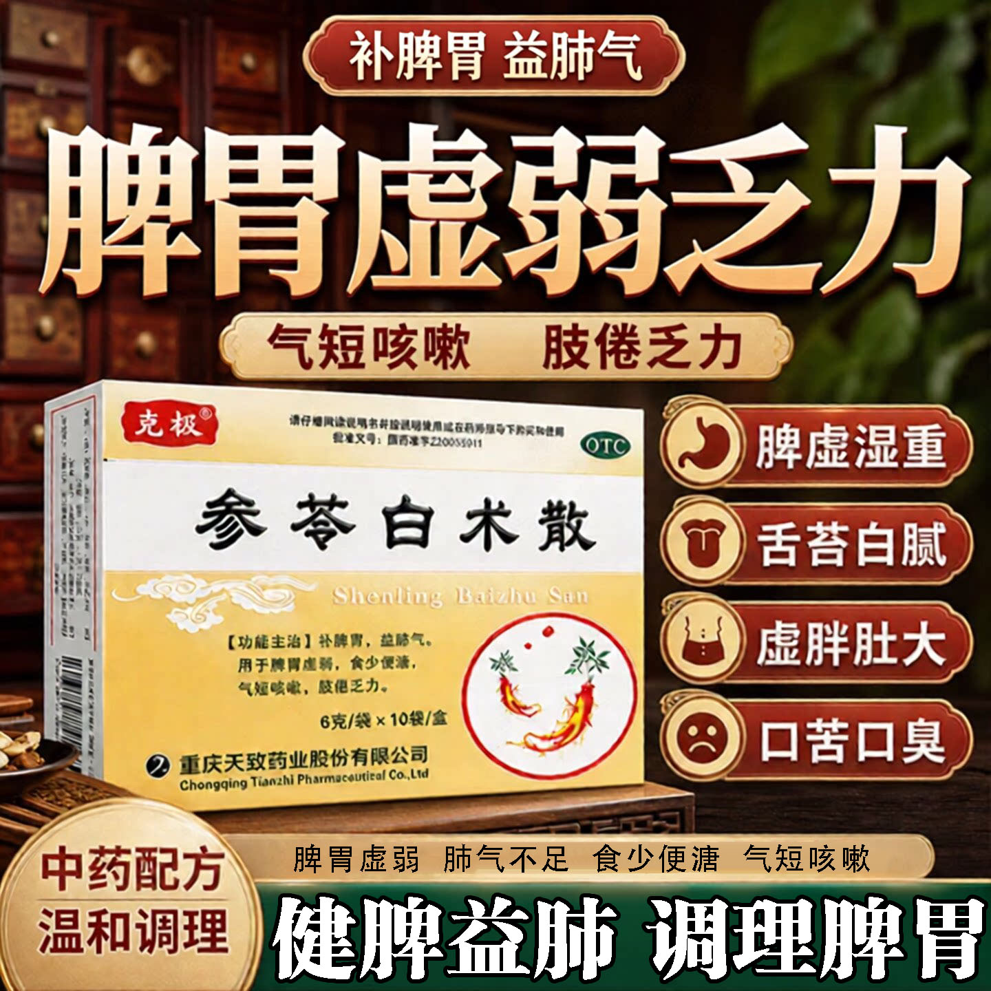 [克极]参苓白术散6g*10袋/盒