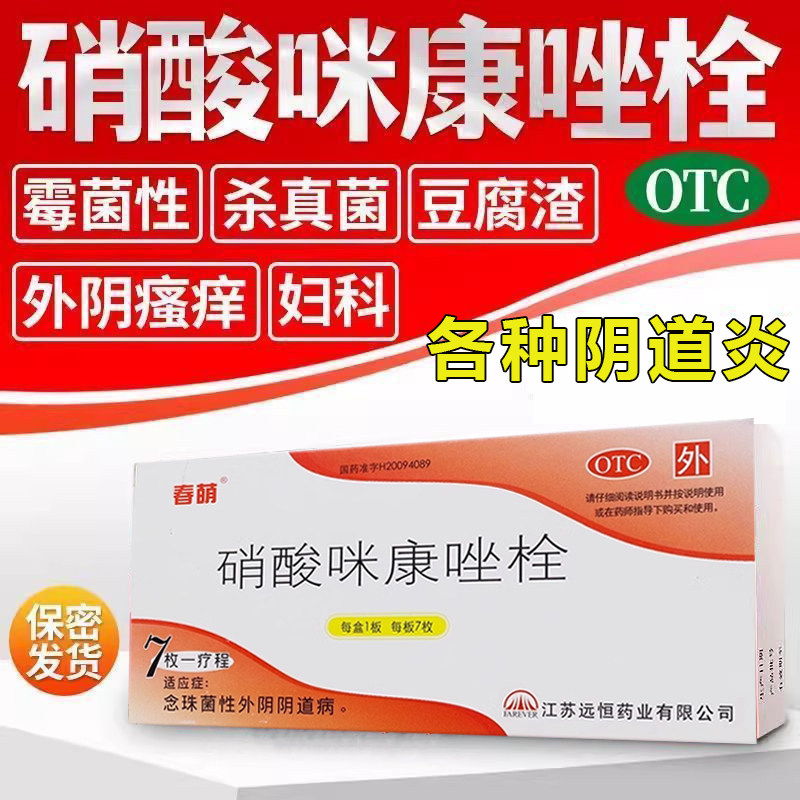 【远恒】硝酸咪康唑栓200mg*7枚/盒