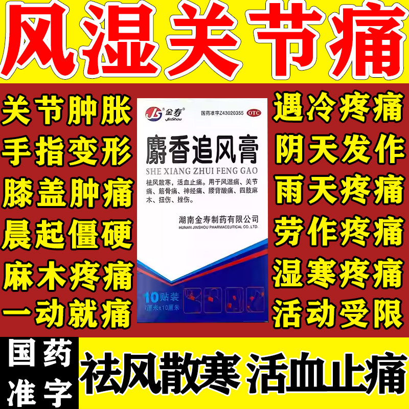 [金寿]麝香追风膏10贴*1袋/盒