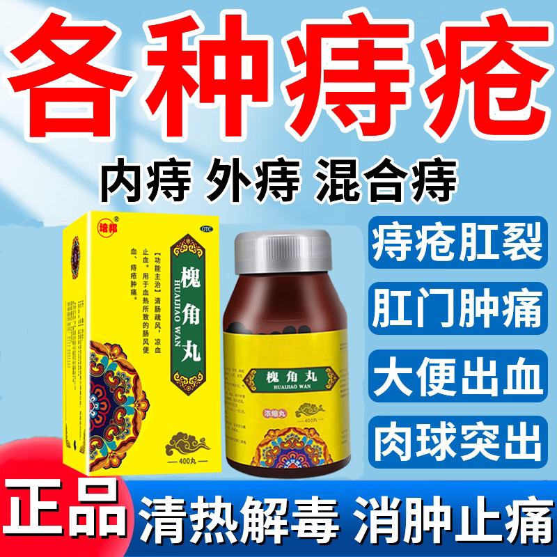 槐角丸痔疮药止血特疼效药大便出血内痔外痔混合痔口服药肛门肿痛
