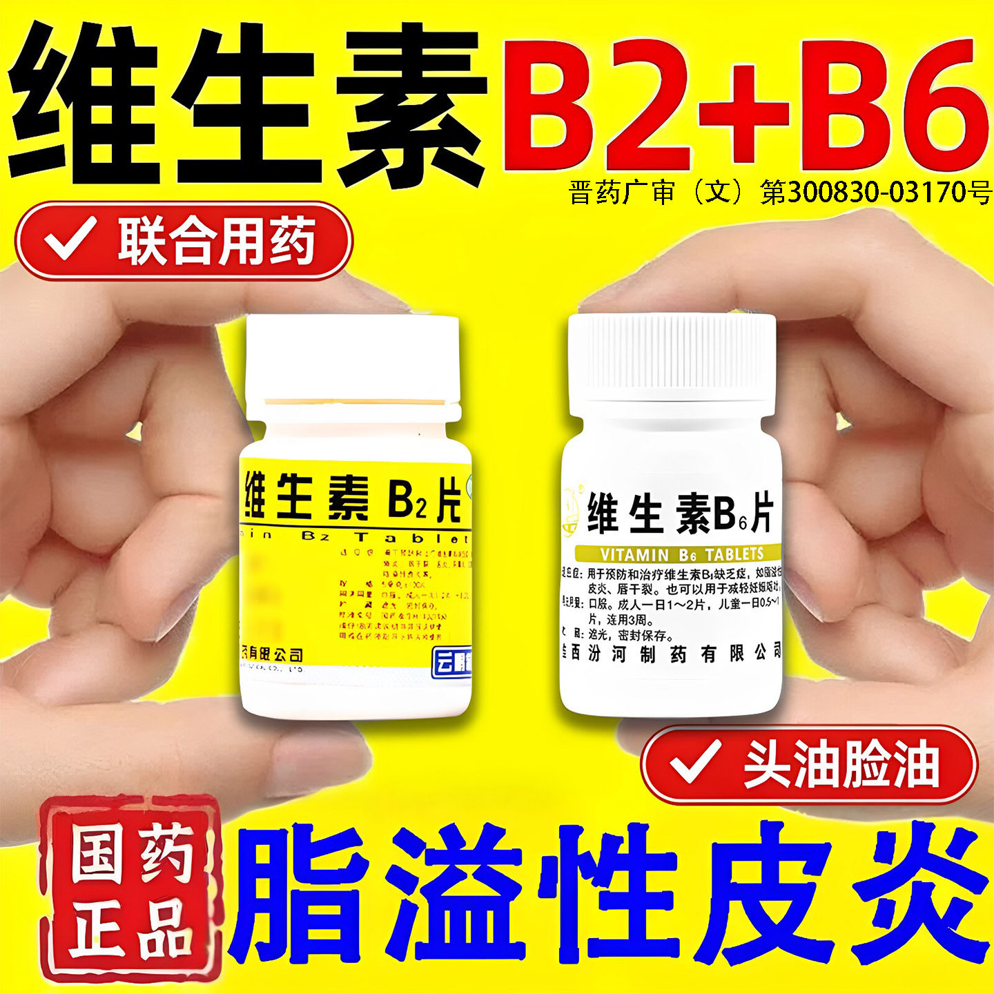 维生素b6片b2和b6防脱发成人100片脂溢性皮炎掉头发头皮出油脸油B
