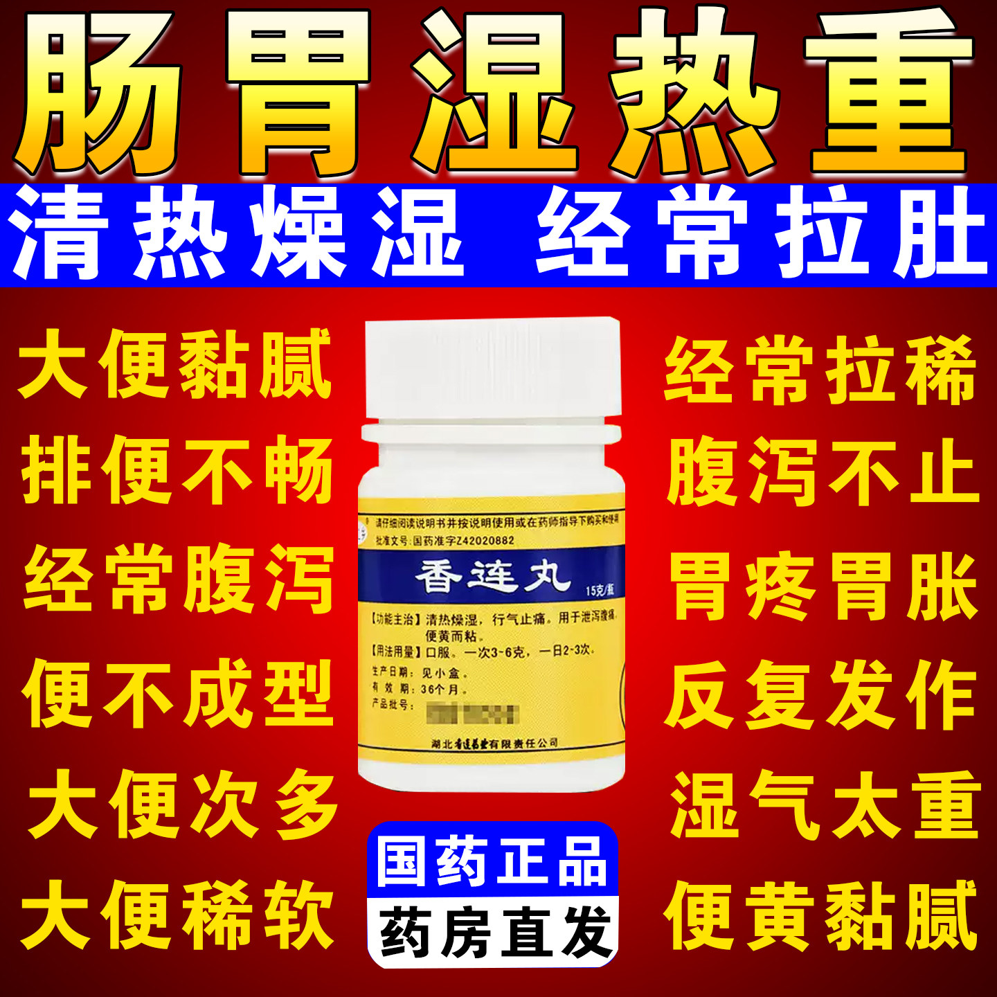 [黄连之乡]香连丸15g*1瓶/盒