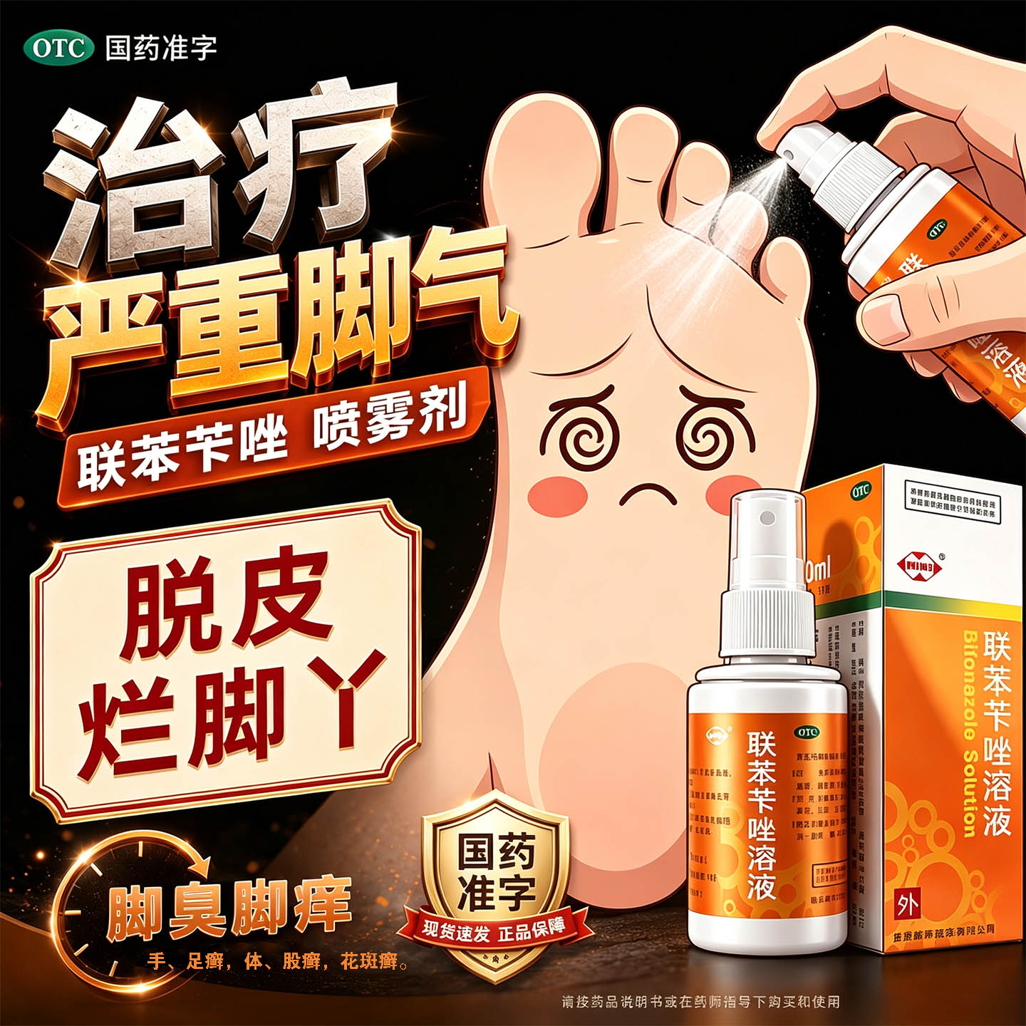 联苯苄唑溶液正品脚气喷雾治脚气止痒脱皮菌真菌感染专用药臭脚痒