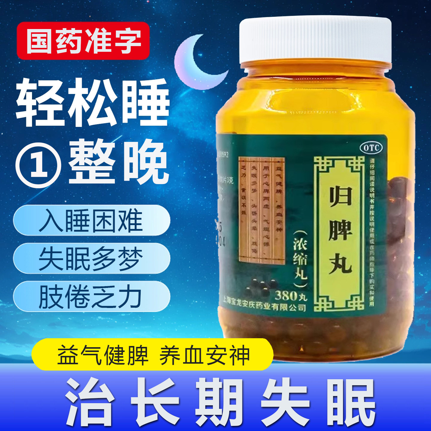 【上龙】归脾丸200丸*1瓶/盒