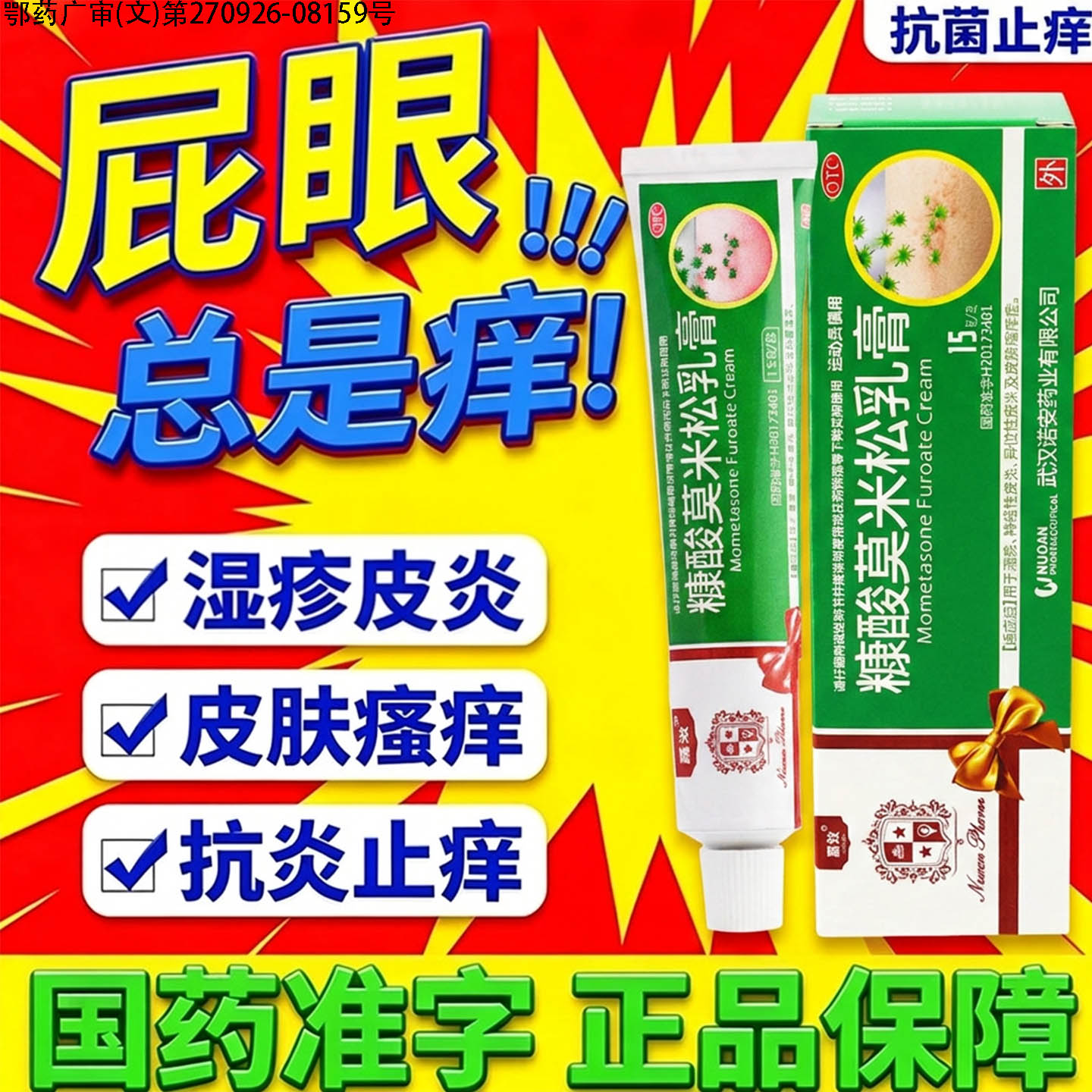 糠酸莫米松乳膏正品肛门瘙痒特专用效药肛周湿疹去潮湿男女屁眼软