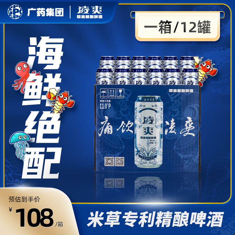 广药集团-凌爽精酿啤酒500ml*24罐整箱痛饮凌爽精酿啤酒