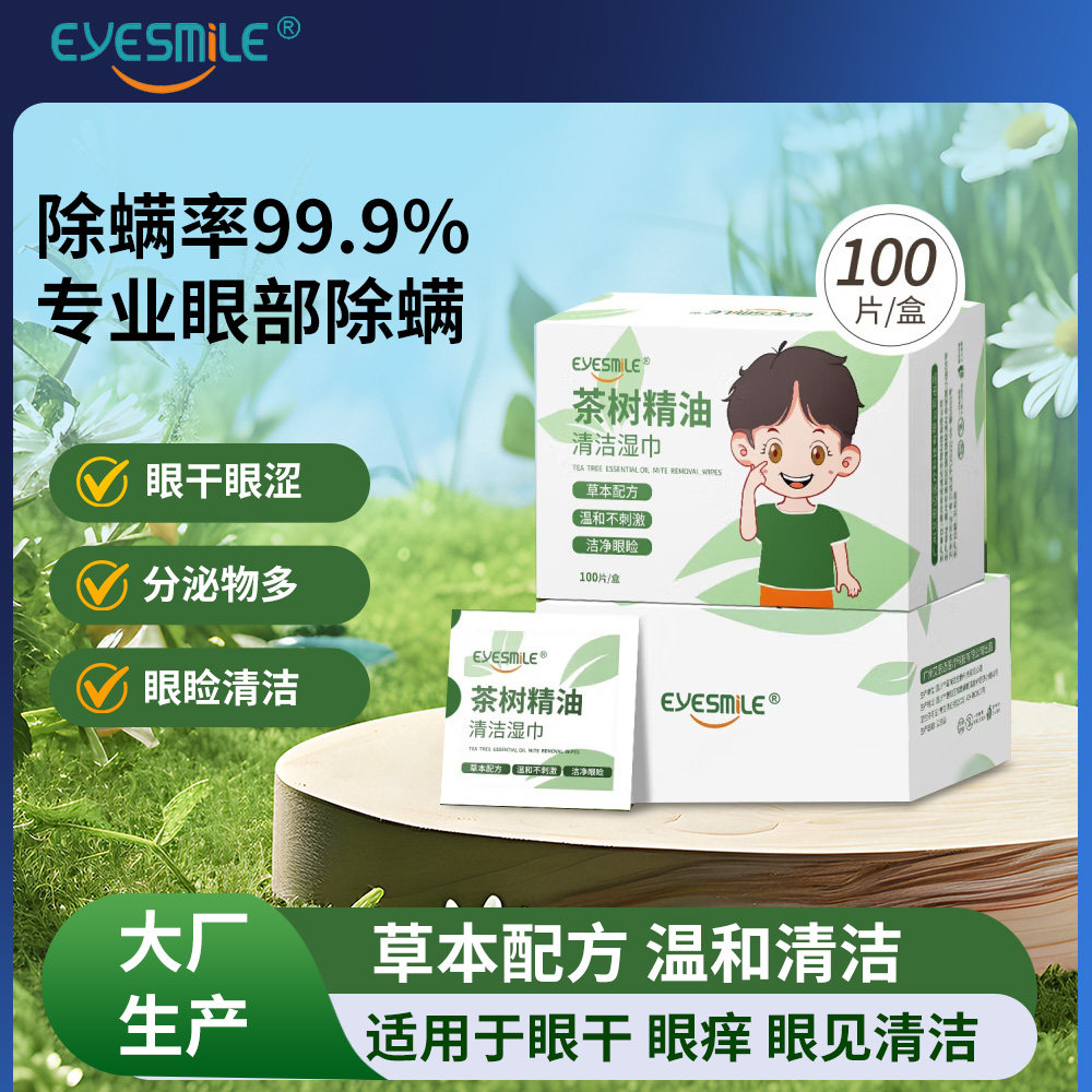艾思迈茶树精油除螨眼贴眼部专用4松油醇眼睑清洁湿巾缓解眼干涩