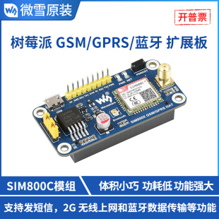 树莓派4 GSM GPRS扩展板 蓝牙无线传输 微雪 SIM800C 2G上网