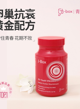 J-BOX青春片大豆异黄酮补充雌素女调理保养更年保健品