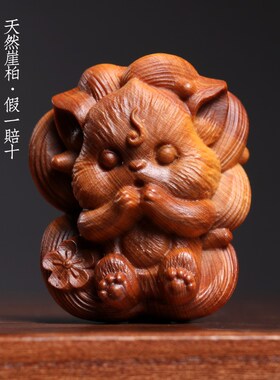 天然崖柏木实木雕刻狐狸手v把件可爱九尾狐创意动物文玩小挂件摆