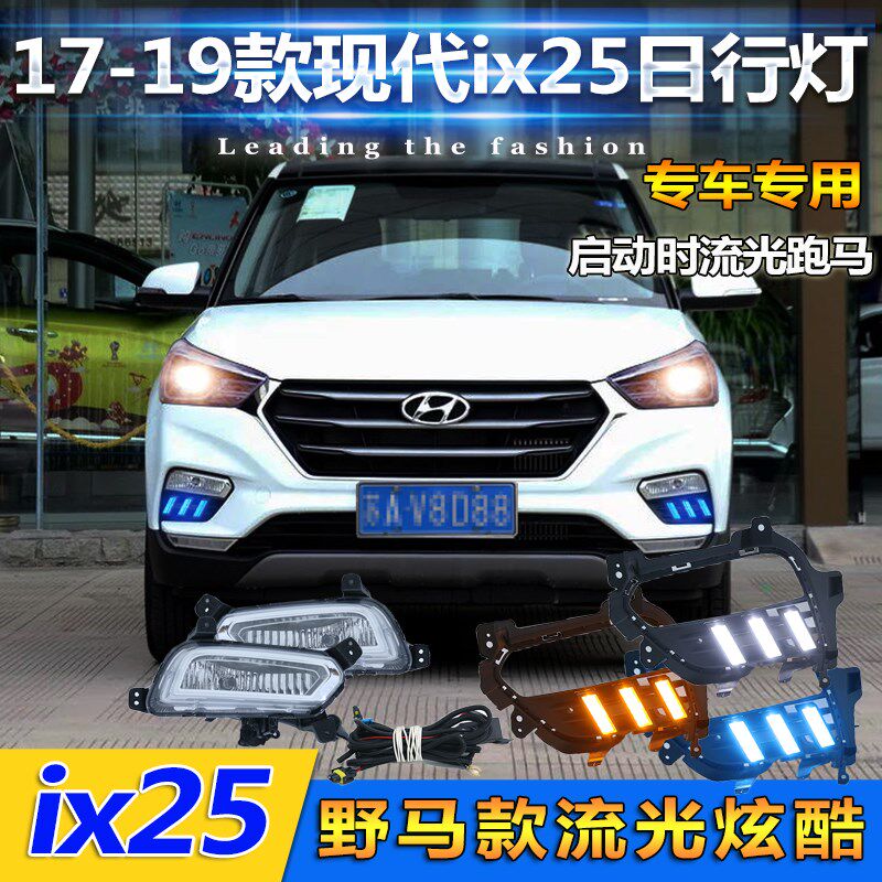 17-19款现代ix25雾灯改装新款ix25日行灯专用LEDV日间行车灯前杠