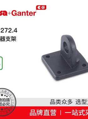 Elesad+Ganter伊莉莎冈特 GN 272.4 传感器支架 铝制