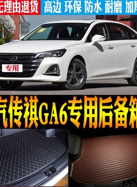 19/20/21/22款广s汽传祺GA6内饰专用防水后备箱垫尾箱.垫子改装配