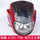 劲隆摩托车头罩JL125 头罩 导流罩大灯壳大灯罩 70D 动力王H头罩
