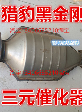 适配10/11/12猎豹三元催化器排气管前节2J.4黑金刚CFA6470MA