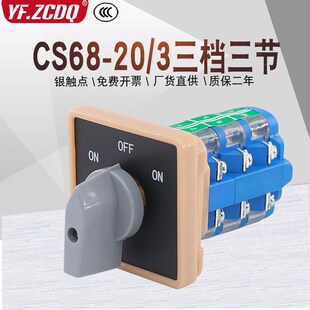 CS68 3三档三节三相双电源切换手自N动电机倒顺万能转换开关
