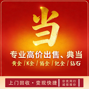 高价黄金回收奢侈品 足金999彩金首饰钻石二手名包名表上门回收