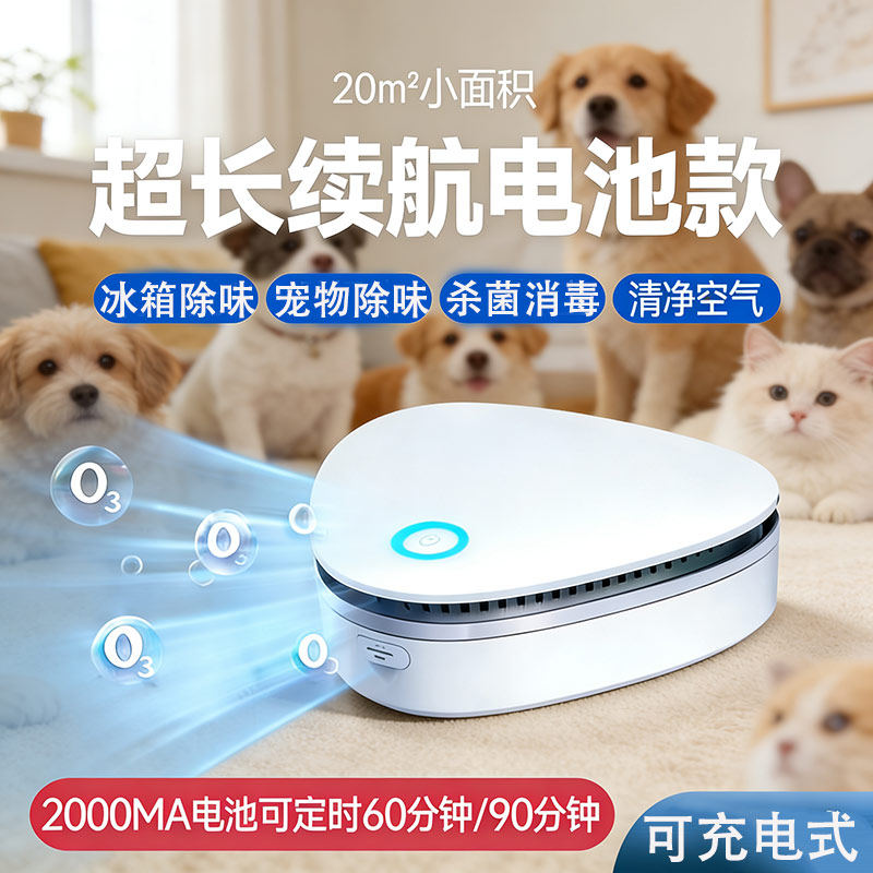 充电式臭氧发生器消毒机便携小型冰箱除味器杀菌宠物卫生间除臭机