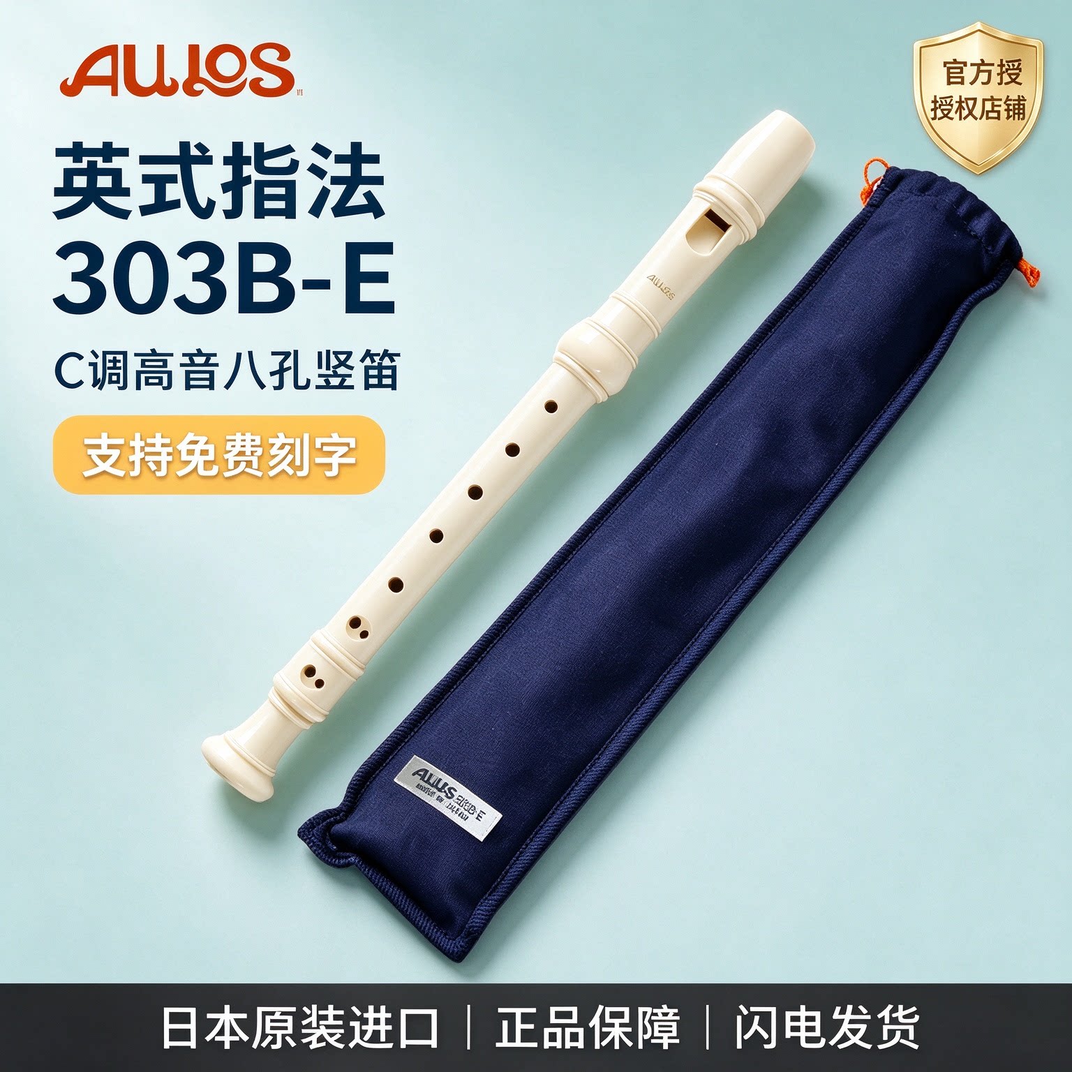 日本AULOS爱乐斯高音八孔C调竖笛英式巴洛克303B-E学生课堂教学笛
