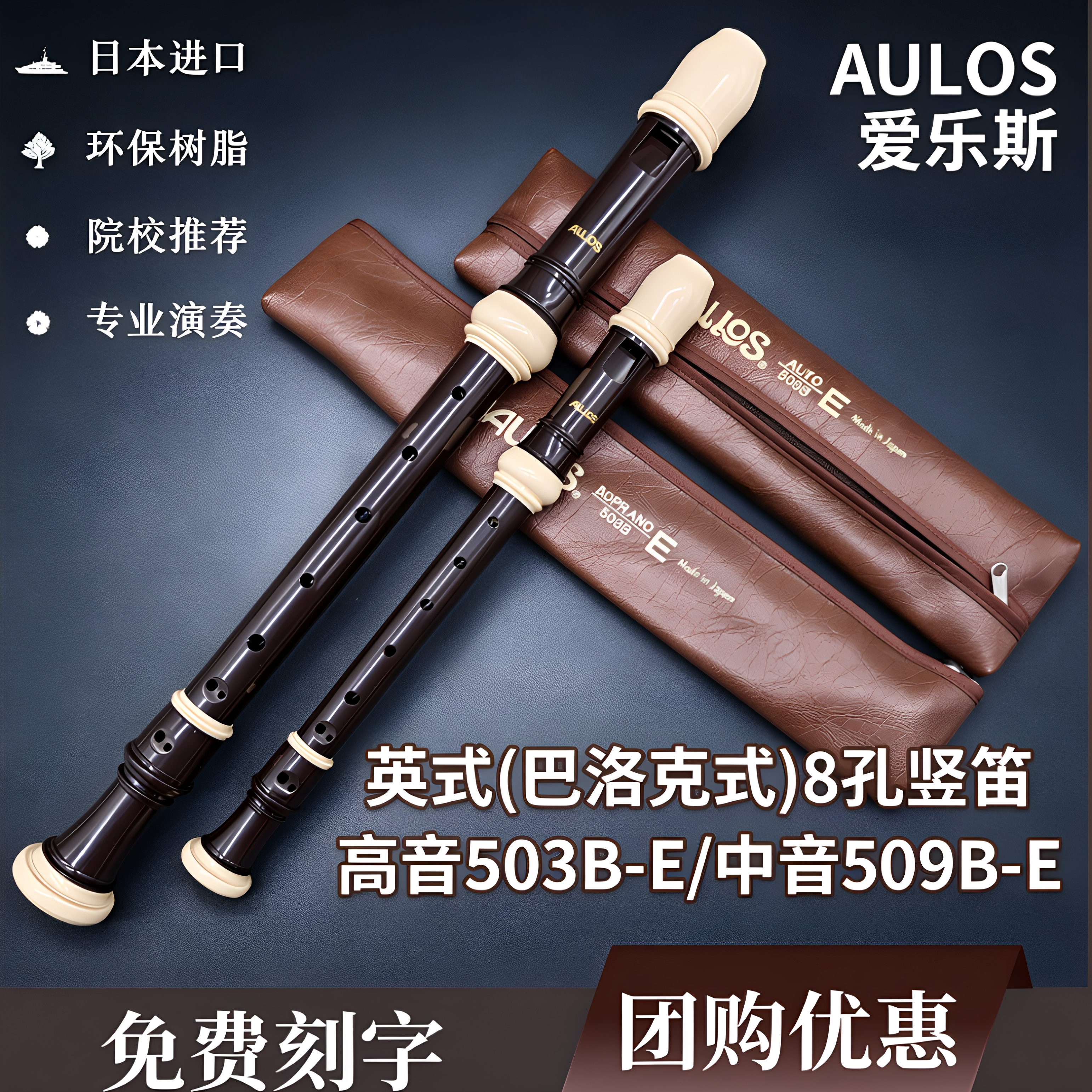 日本AULOS爱乐斯巴洛克竖笛503B-E高音509B-E中音八孔学生演奏笛