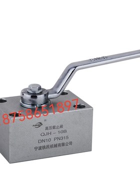 铁民液压板式高压f球阀 QJH-10B 15B 20B 25B 32B 40B YJZQ KHP