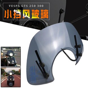 比亚乔 维斯帕f伟士牌GTS300 250春天冲刺150改装加高小前挡风玻