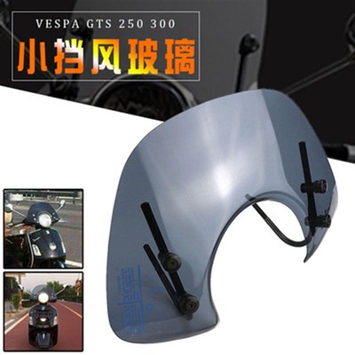 比亚乔 维斯帕f伟士牌GTS300 250春天冲刺150改装加高小前挡风玻
