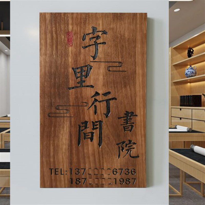 工作室logeo门牌定制木牌子刻字木板木质木雕牌匾实木书法书院培