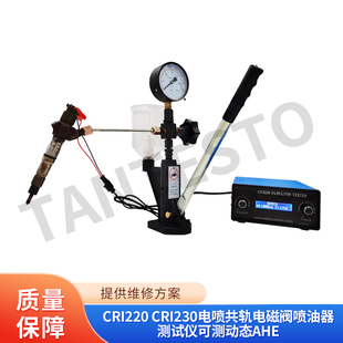 CRI23s0电喷共轨电磁阀喷油器测试仪可测动态AHE CRI220