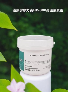 道康宁摩力克Molykote HP-300 HP-500 HP-L870 Grease高温润滑油