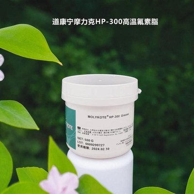 道康宁摩力克Molykote HP-300 HP-500 HP-L870 Grease高温润滑油