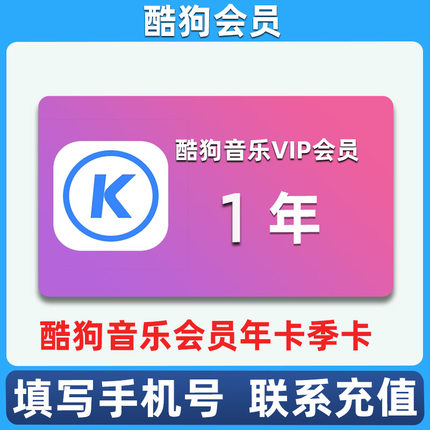 酷狗音乐会员年卡三个月酷狗会员季卡kugou1年卡酷狗豪华VIP1年卡