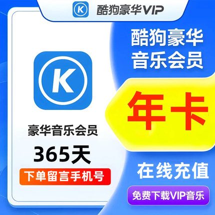 酷狗豪华vip音乐会员1年卡酷狗豪华音乐会员年卡非车载