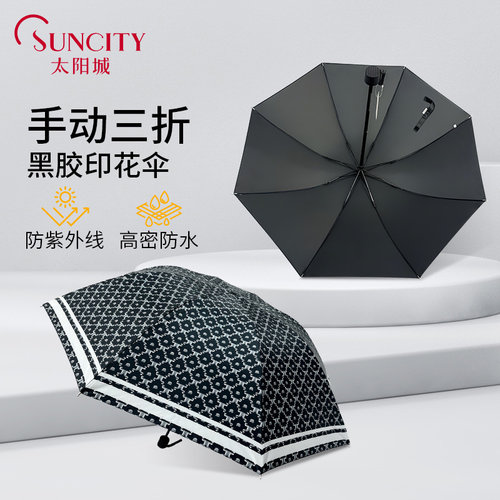太阳城三折外翻黑胶小众满版印花折叠防晒伞防紫外线轻便一伞两用
