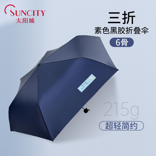 太阳城三折迷你黑胶素色布缤纷简约纯素色折叠遮阳伞晴雨两用雨伞