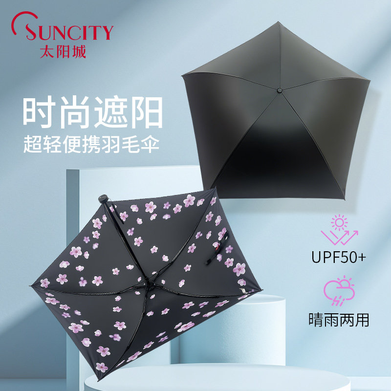 太阳城超轻151g三折羽毛伞黑胶防晒防紫外线便携学生折叠遮阳雨伞,居家日用,伞,淘宝优惠券,粉丝福利购,淘宝优惠卷