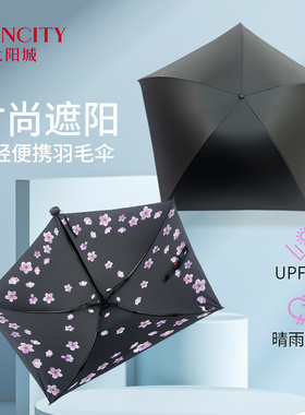 太阳城超轻151g三折羽毛伞黑胶防晒防紫外线便携学生折叠遮阳雨伞